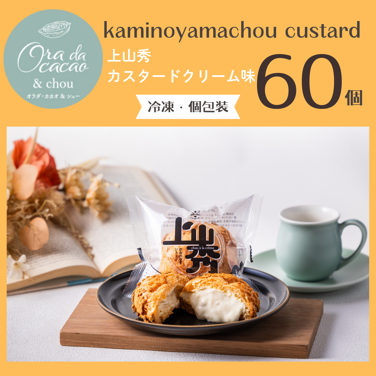 上山秀 (カスタード)60個【送料無料】 – Yamakara ONLINE Shop