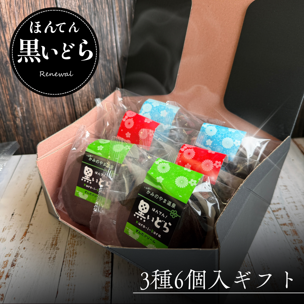 ギフト】（3種）ほんてん！黒いどら（各2個、計6個） – Yamakara