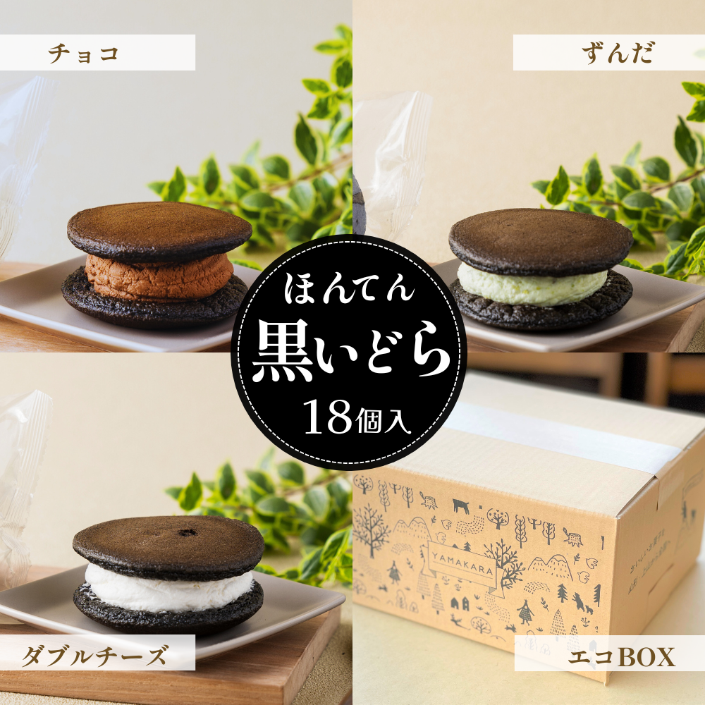 3種)ほんてん!黒いどら(各6個)(計18個) – Yamakara ONLINE Shop 3種)ほんてん!黒いどら(各6個)(計18個) – Yamakara ONLINE Shop