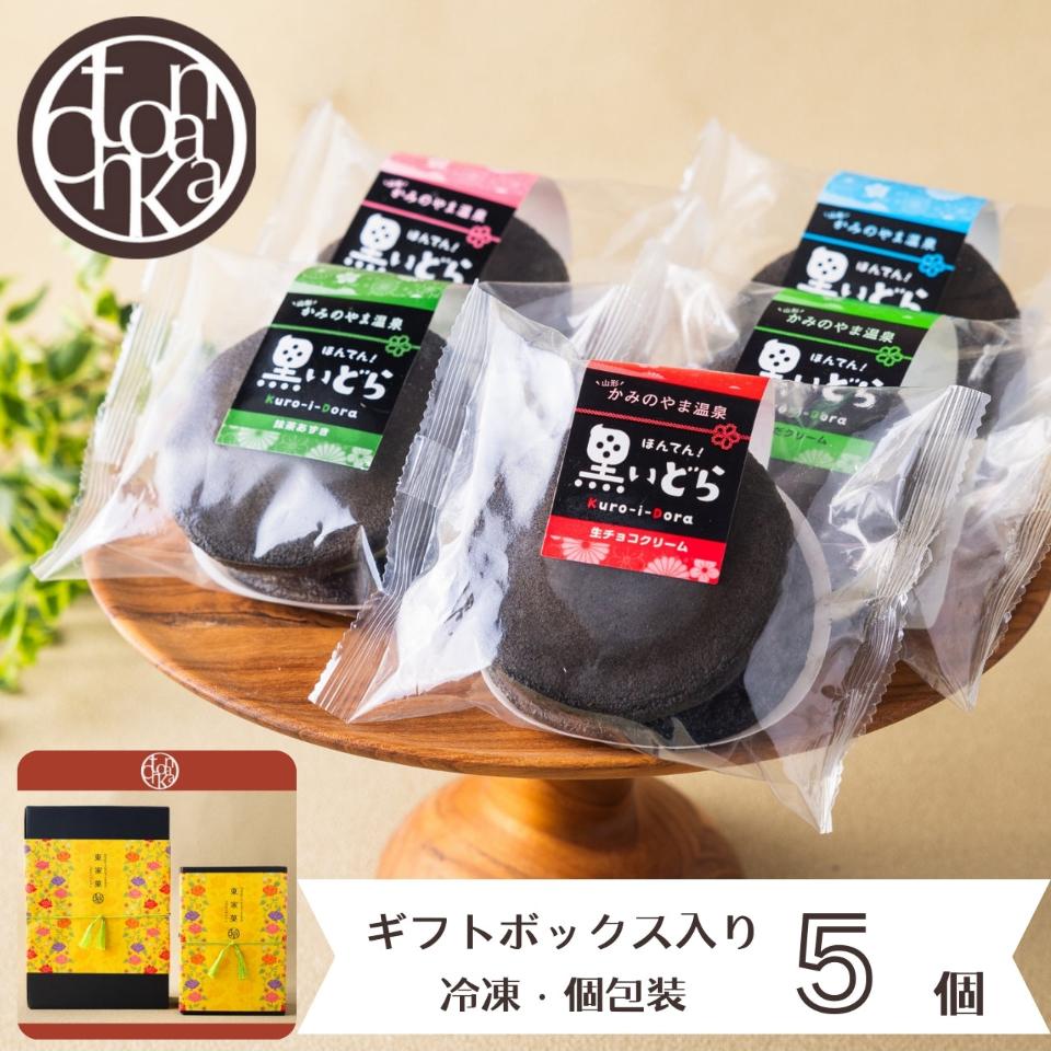 ほんてん!黒いどら5個ギフト