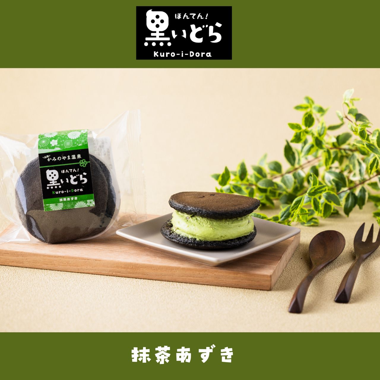 ほんてん!黒いどら抹茶あずき