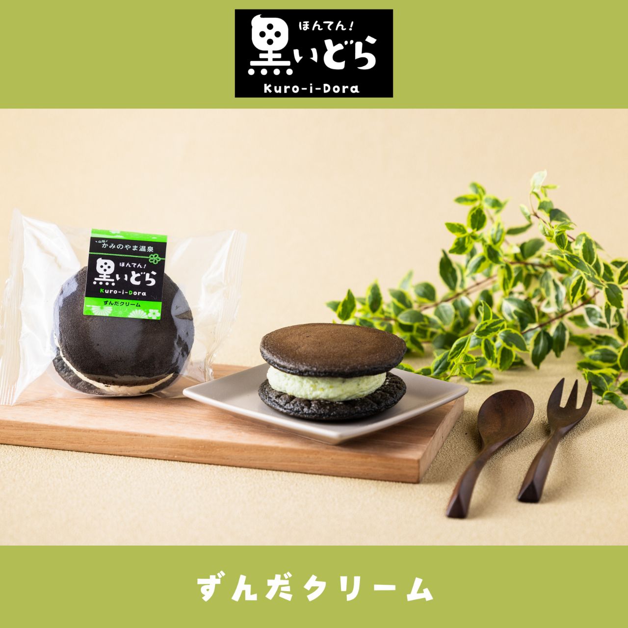 ほんてん!黒いどらずんだクリーム