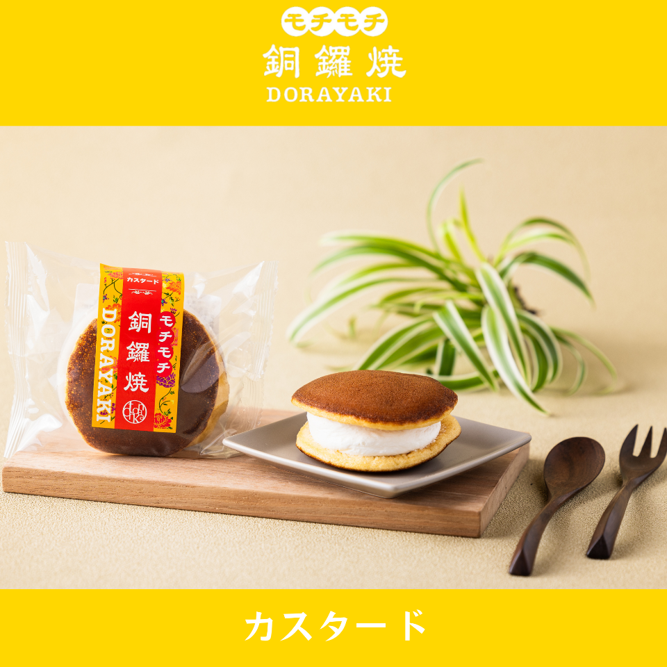 モチモチ銅鑼焼カスタードクリーム