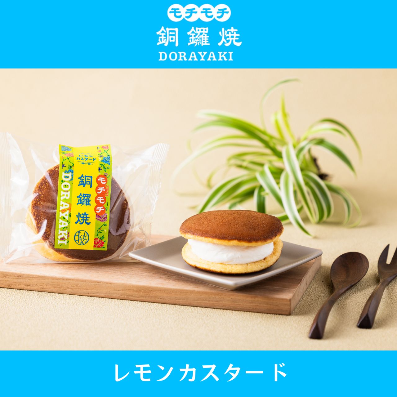《モチモチ銅鑼焼~もちもちどらやき~2種8個入》