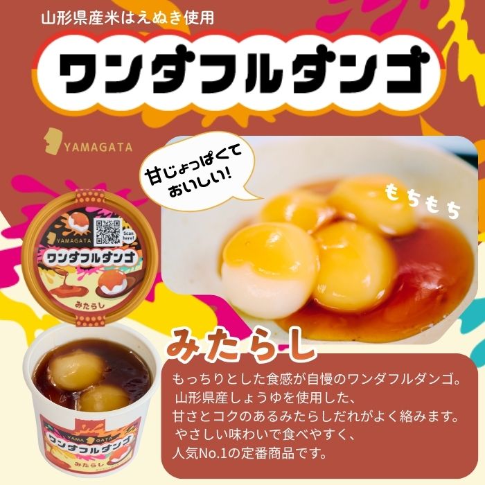 ワンダフルダンゴ定番4種セット (みたらし・つぶあん・ずんだ・ごま各1