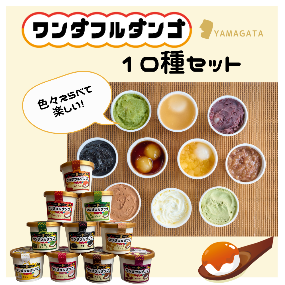 ワンダフルダンゴ10種セット