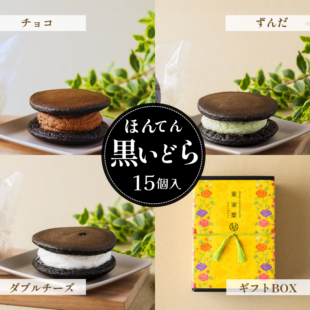 【ギフト】（3種）ほんてん！黒いどら（各5個、計15個）