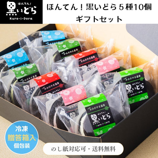 【12/20(金)まで早割20％off !!】《ほんてん！黒いどら5種10個贈答箱入》