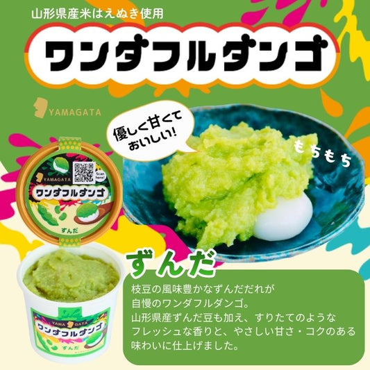 ワンダフルダンゴ (ずんだ) 5個