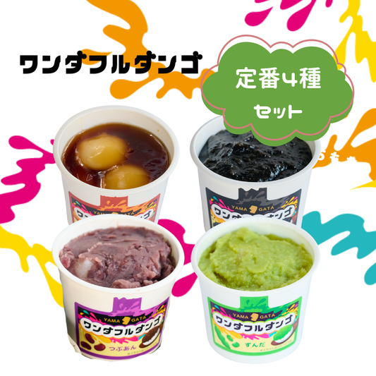 ワンダフルダンゴ定番4種セット (みたらし・つぶあん・ずんだ・ごま各1個)