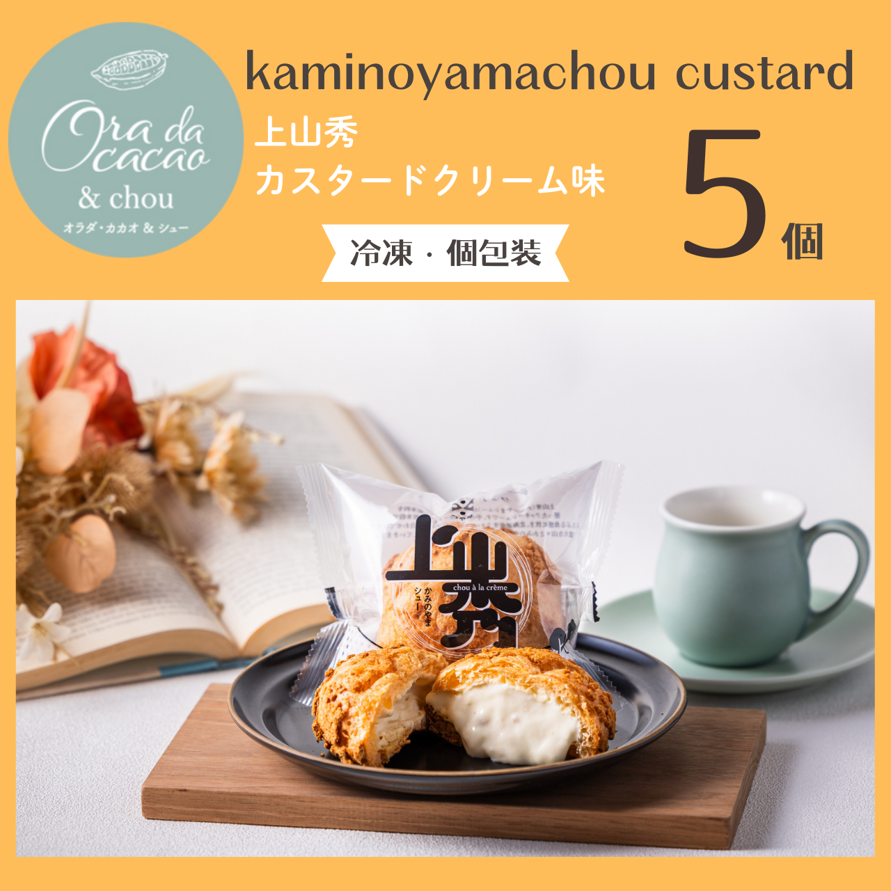 上山秀 (カスタード)5個 – Yamakara ONLINE Shop