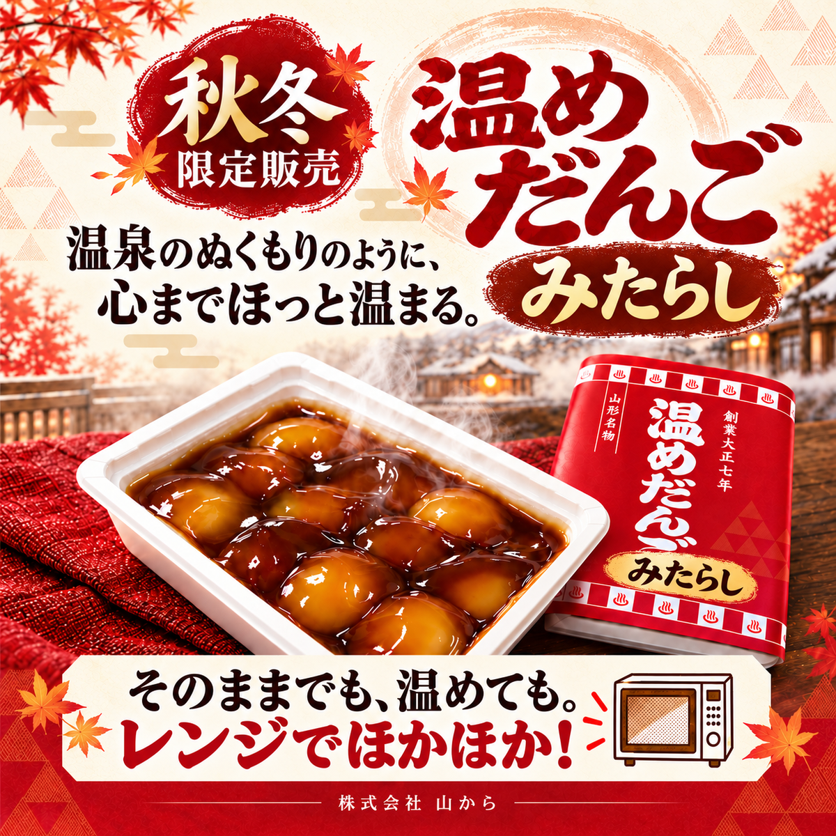 温めだんご