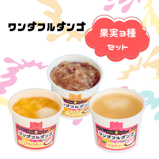 ワンダフルダンゴ果実3種セット (りんごゼリー・ももゼリー・ミックスナッツ各1個)