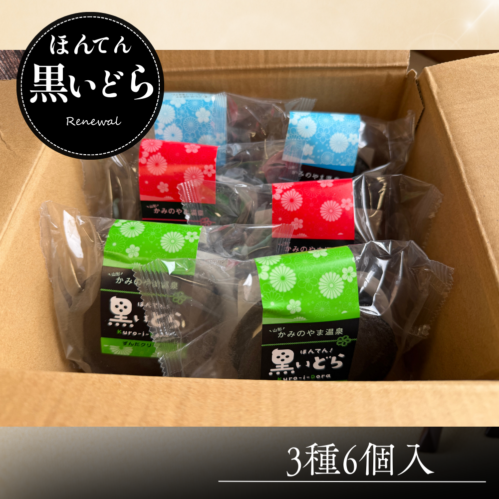 （3種）ほんてん！黒いどら（計6個）