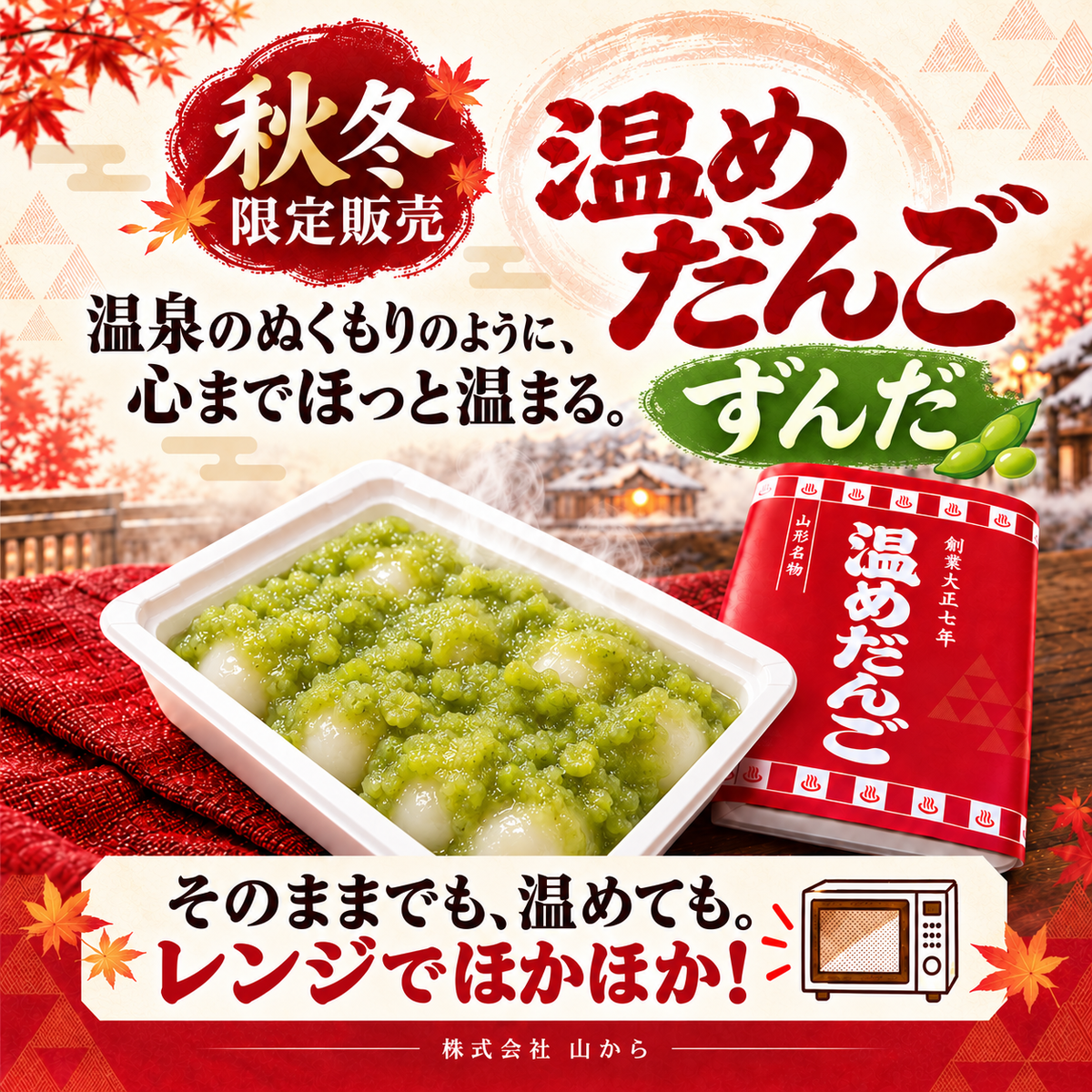 温めだんご