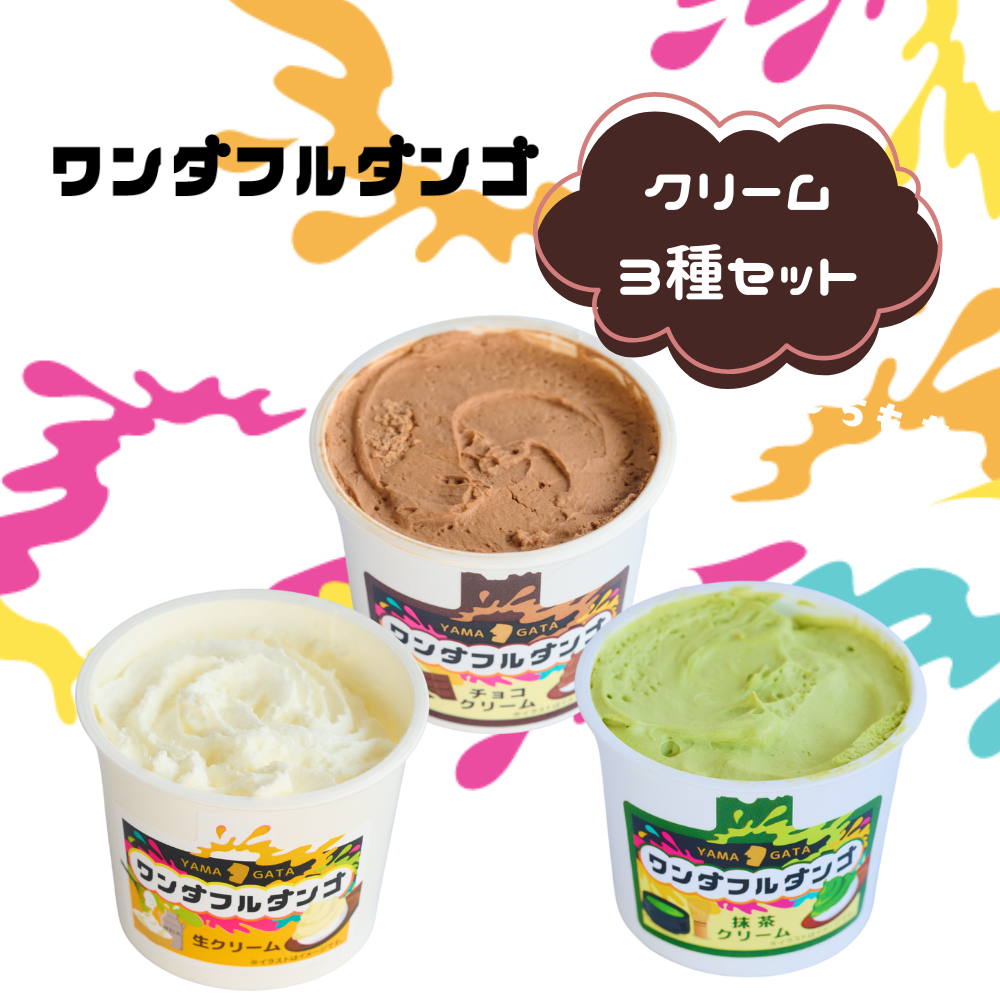 ワンダフルダンゴクリーム3種セット (チョコクリーム・抹茶クリーム・生クリーム各1個)