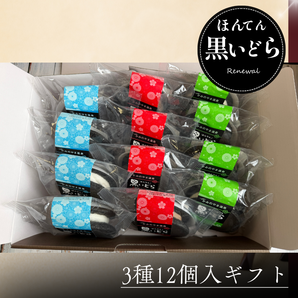 【ギフト】（3種）ほんてん！黒いどら（各4個、計12個）