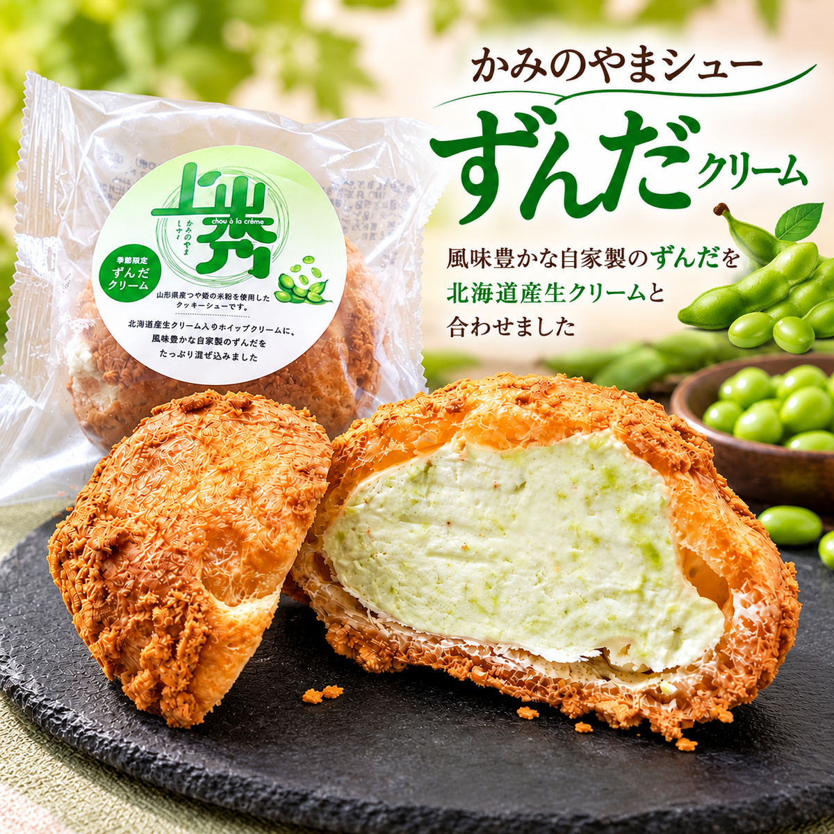 かみのやまシュー　ずんだ