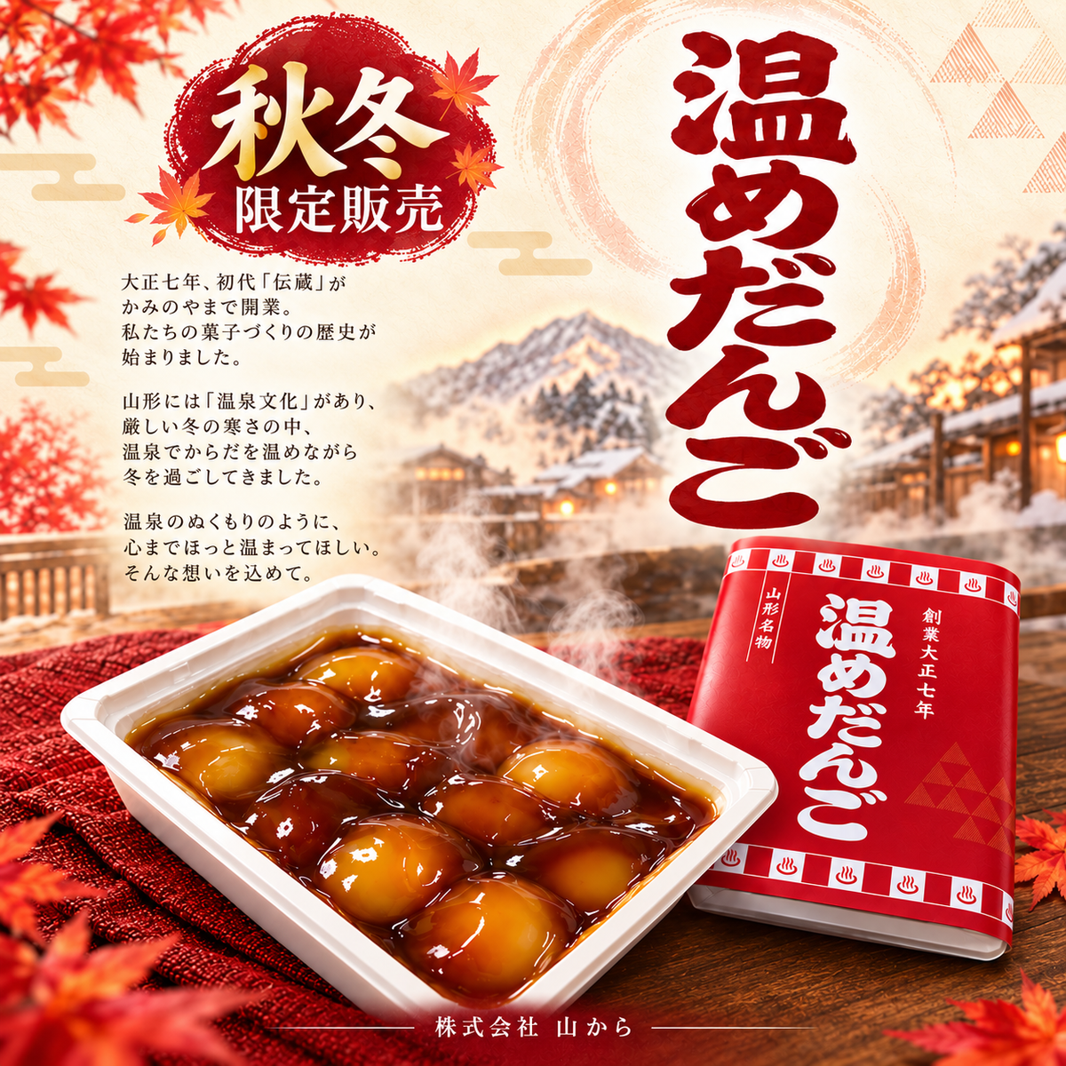 温めだんご