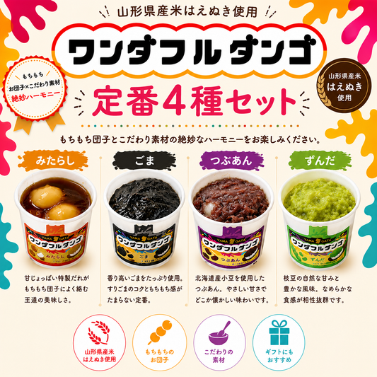 ワンダフルダンゴ定番4種セット (みたらし・つぶあん・ずんだ・ごま各1個)
