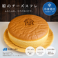 姫のチーズスフレ