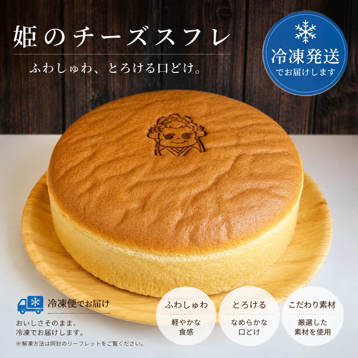 姫のチーズスフレ