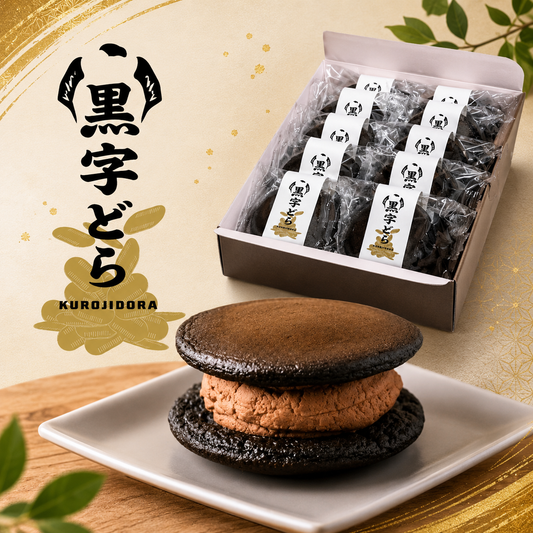 【ギフト】黒字どら詰め合わせ