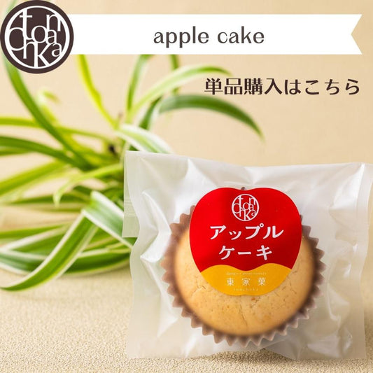 アップルケーキ単品販売