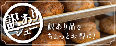 訳ありシュー