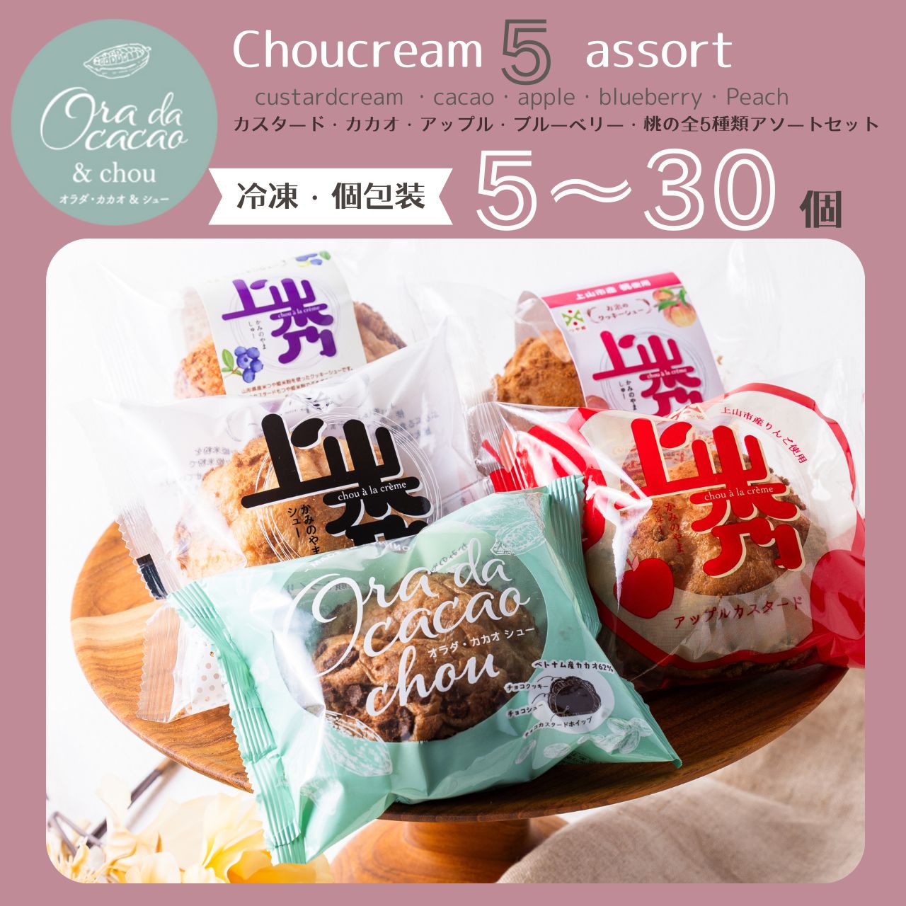 【5種】上山秀・カカオ・アップル・ブルーベリー・桃セット