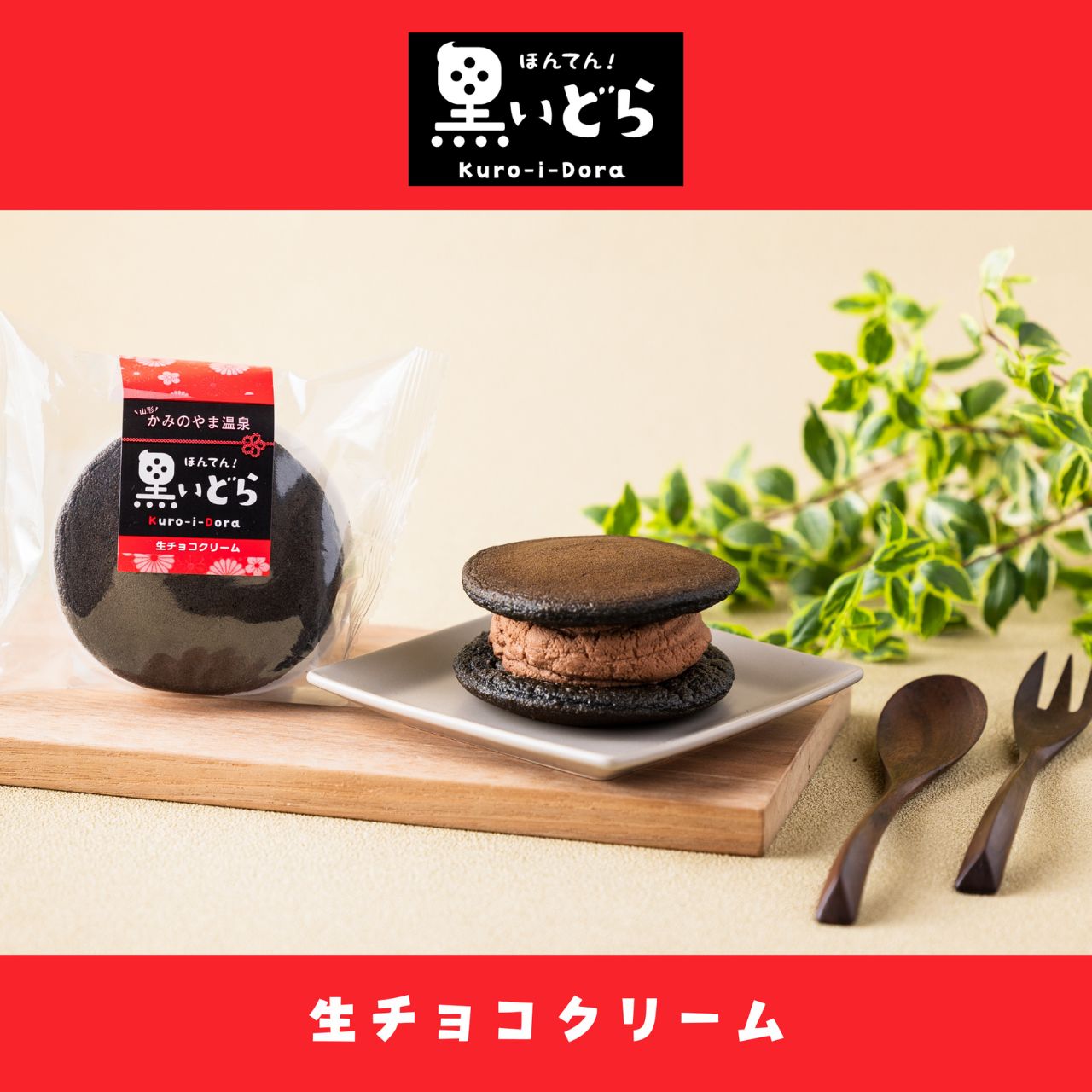 ほんてん！黒いどらチョコ