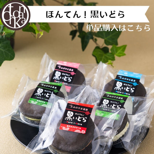 【単品・同梱用】ほんてん！黒いどら