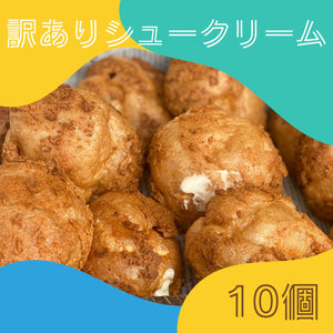 訳ありかみのやまシュー【10個】 – Yamakara ONLINE Shop